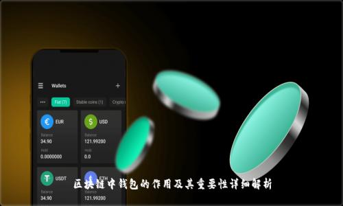 区块链中钱包的作用及其重要性详细解析