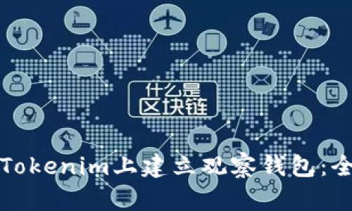 如何在Tokenim上建立观察钱包：全面指南
