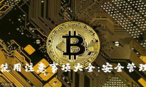 区块链钱包使用注意事项大全：安全管理与最佳实践