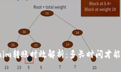 Tokenim转账时效解析：多长时间才能到账？